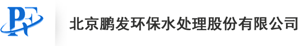 北京鵬發(fā)環(huán)保水處理股份有限公司
